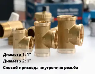 Тройник латунный 1"х1" внутренняя резьба